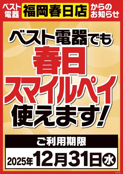 ベスト電器でも春日スマイルペイが使えます