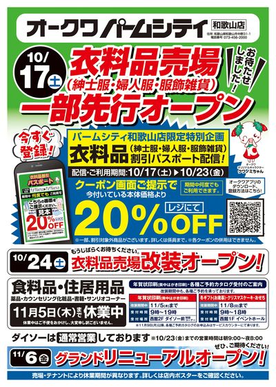 衣料品売場一部先行オープン