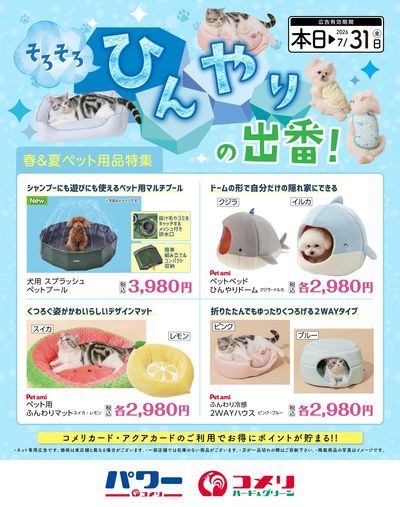~そろそろひんやりの出番!~ 春夏ペット用品特集