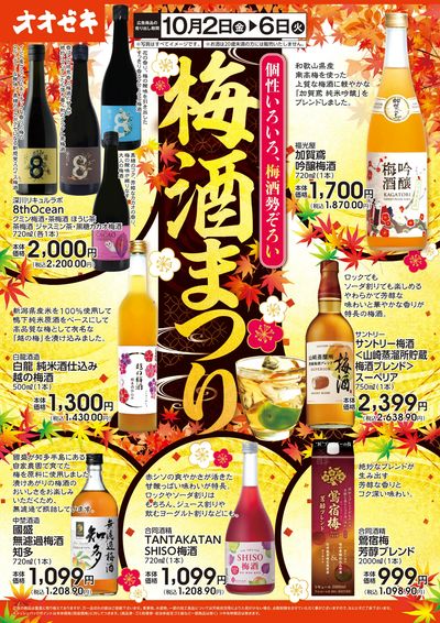 10/2(金)~10/6(火)梅酒まつり