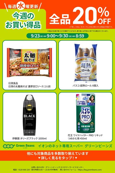 9月第4週のお買い得品