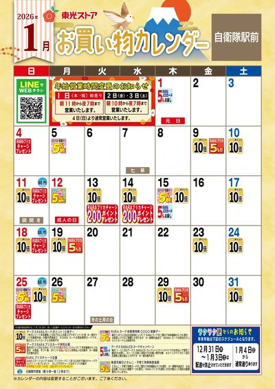 1月お買物カレンダー