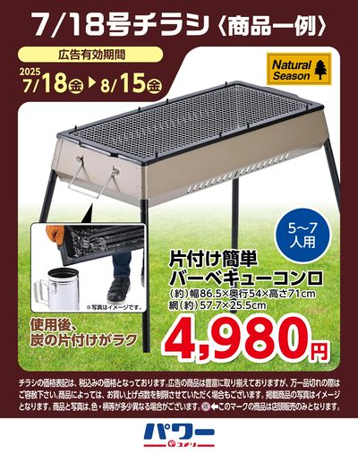 コメリパワー 7/18号〈商品一例〉1