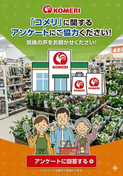 アンケートご協力のお願い ~「コメリ」LINEチラシについて~