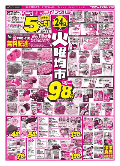 火曜均市 24日シニア感謝デー5%引