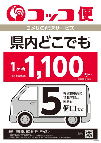 〈コメリの配送サービス〉コッコ便
