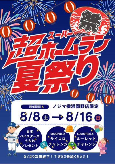 横浜岡野限定!超スーパーホームラン夏祭り