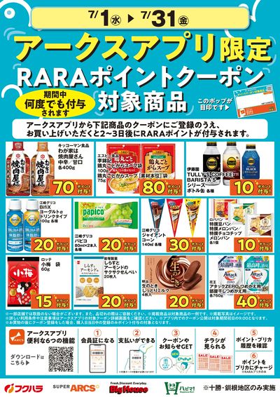 7月アークスアプリ限定RARAポイントクーポン対象商品