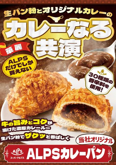 ALPSカレーパン