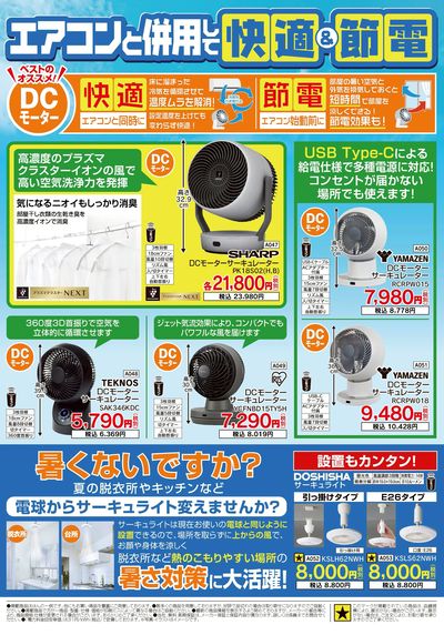 省エネ家電祭り