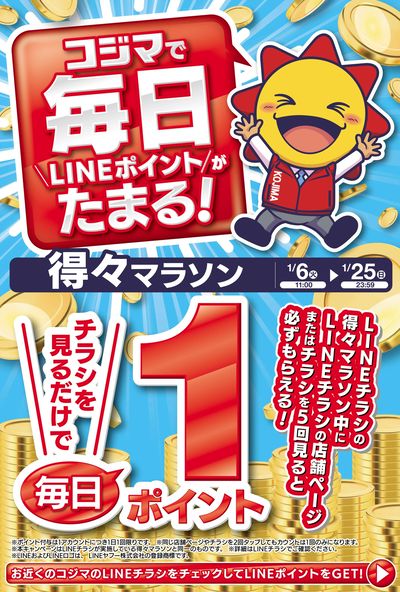 LINEポイントがたまる! 得々マラソン