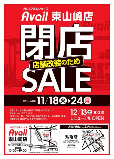閉店SALE