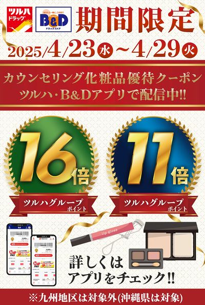 カウンセリング化粧品優待クーポン ツルハ・B&Dアプリで配信中!