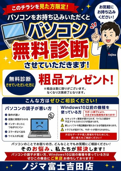 チラシ限定パソコン無料診断