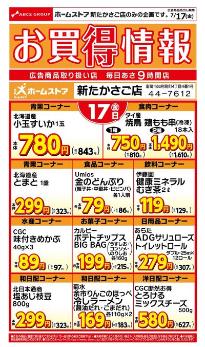 WEB限定!ホームストア新たかさご店のお買得情報7/17号