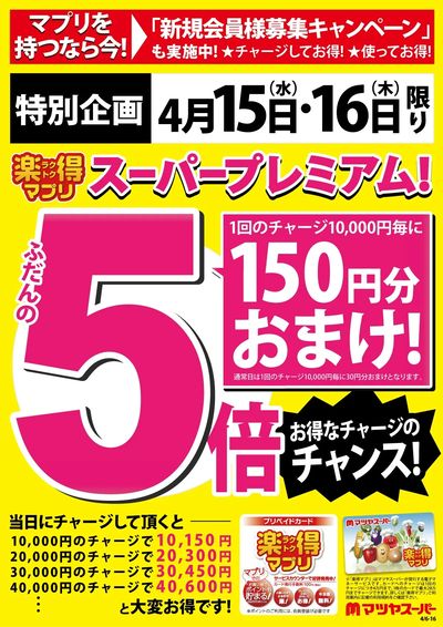 4/15・16は、楽得マプリスーパープレミアム!