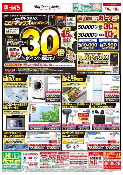 コジマックスキャンペーン!