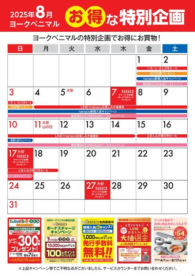 8月のお得な特別企画