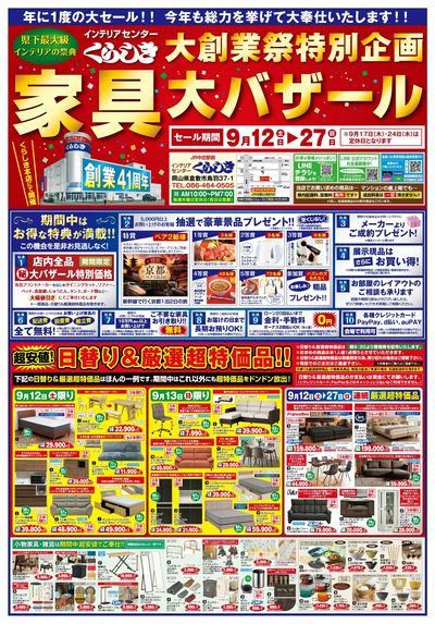 創業41周年記念【家具大バザール】1