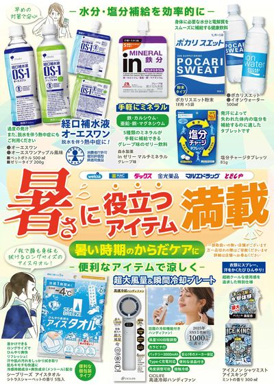 暑さに役立つアイテム満載!