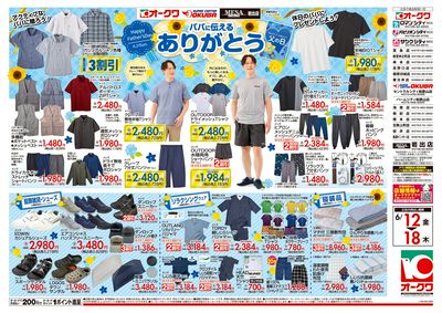 6月12日:衣料チラシ