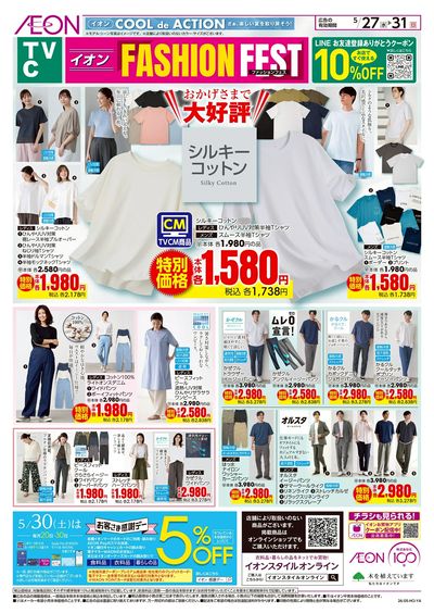 5/27号 イオンファッションフェス<TVC>