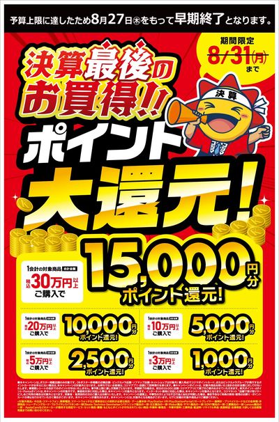 【8/27(木)で早期終了】決算ポイント大還元!