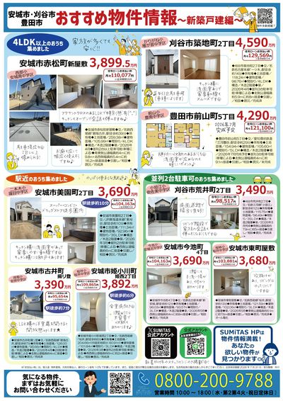 西三河地域新築戸建特集