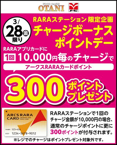 3/28(金)限り!RARAステーション限定企画 チャージボーナスポイントデー!