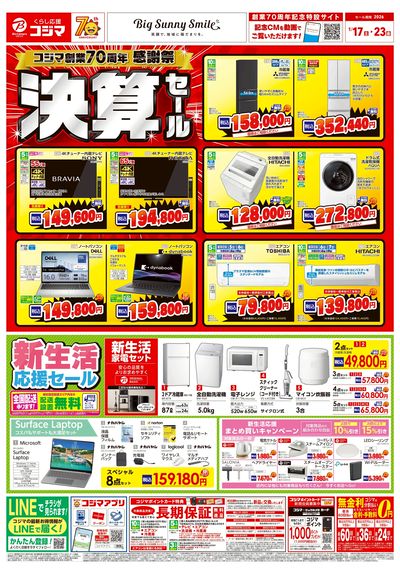 コジマ創業70周年感謝祭 決算セール