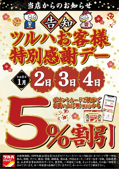 ツルハお客様特別感謝デー!