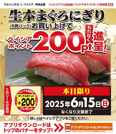 ベイシアアプリ・ポイントカード会員様限定 生本まぐろにぎり(8貫パック)お買上げで200pt進呈!