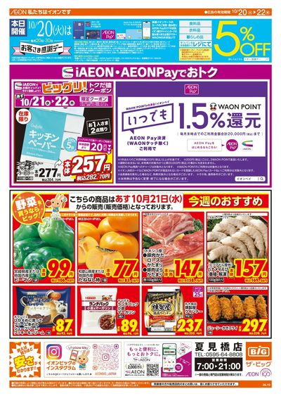 10/20週末チラシ(オモテ)