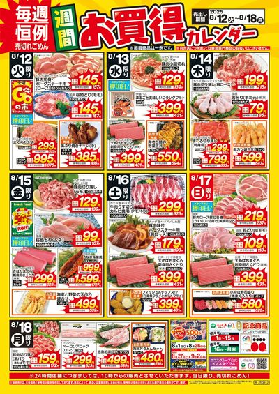 8月12日(火)~8月18日(月)週間お買得カレンダー(共通版)