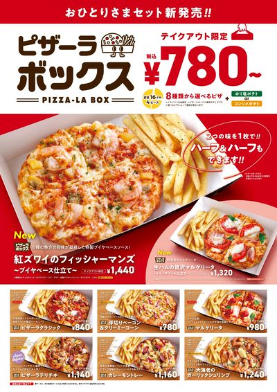 【店舗限定】ピザーラボックス 実施店舗拡大
