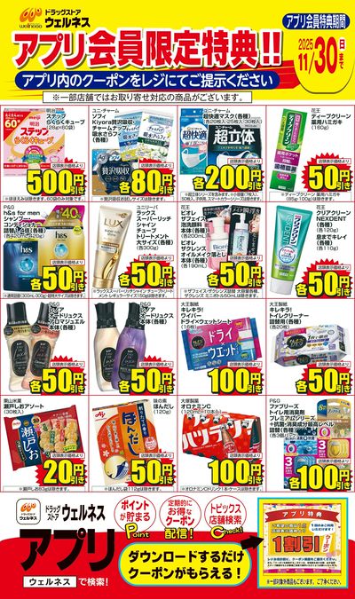 11/1~11/30 ウェルネスアプリクーポンチラシ