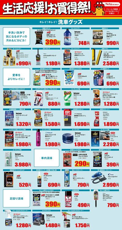 生活応援!お買得祭! _洗車グッズ