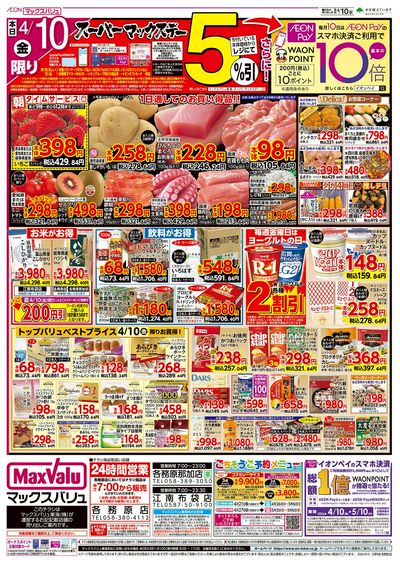 4/10号 スーパーマックスデー/中華フェア:オモテ