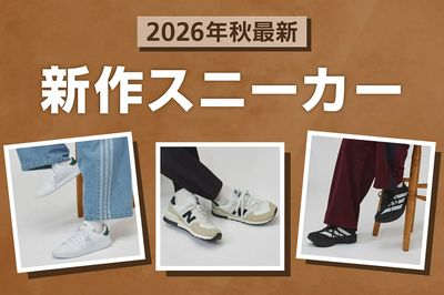 【2026年秋最新 新作スニーカー】
