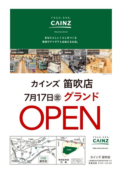 カインズ 笛吹店 7月17日(金)グランドOPEN 6/16号