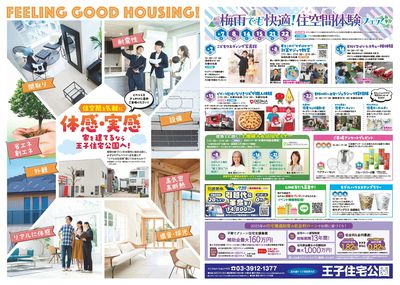 王子住宅公園 梅雨でも快適!住空間体験フェア【1】