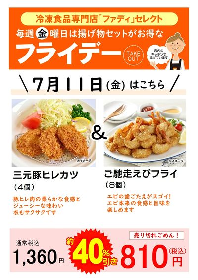 7/11(金)お得な揚げ物セット  店内のキッチンで揚げています