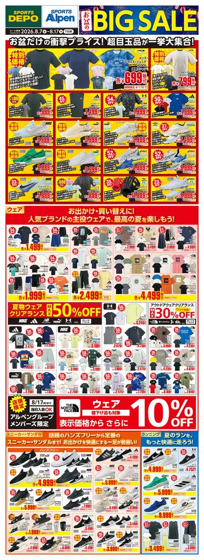 【スポーツデポ・アルペン お盆のBIG SALE!】
