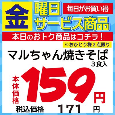 金曜日のサービス商品!