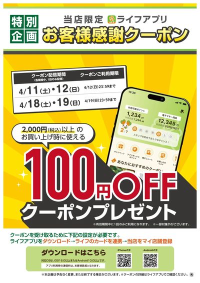 ライフアプリ 土日に使えるクーポン