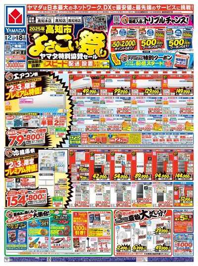 よさこい祭り ヤマダ特別協賛セール(おもて)
