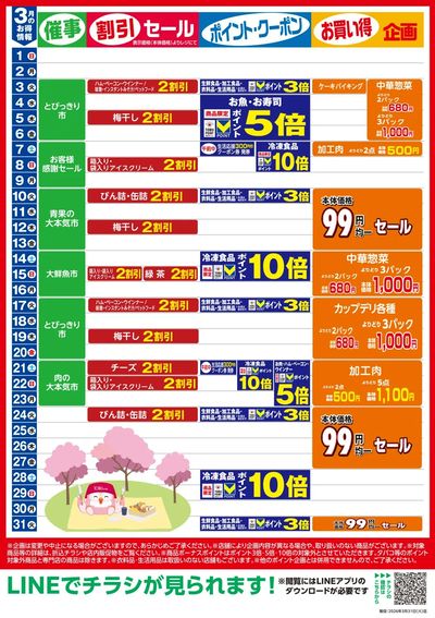 3月お買い得カレンダー