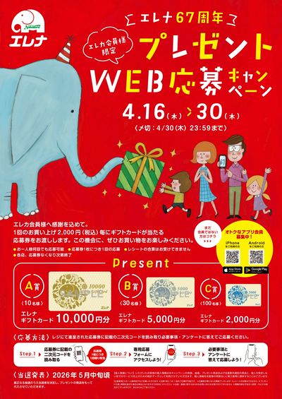 67周年★創業祭WEB応募キャンペーン