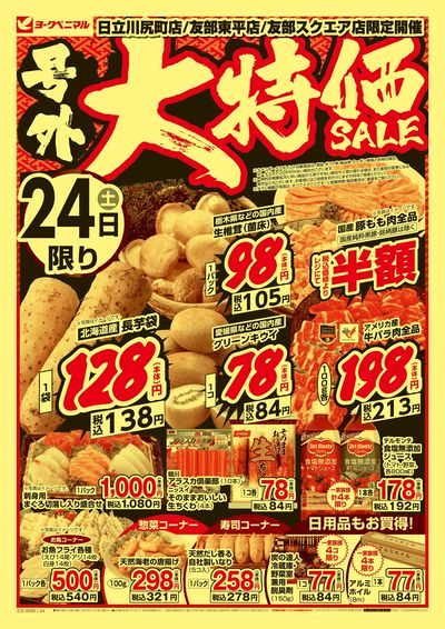 号外 大特価SALE  オモテ