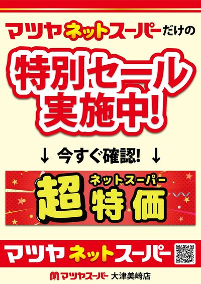ネットスーパーだけの限定セール実施中!
